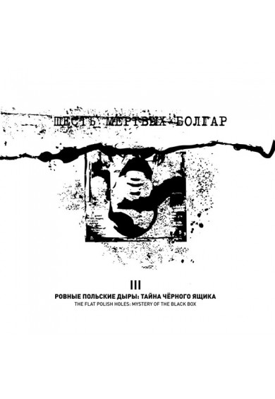 Six Dead Bulgarians " The Flat Polish Holes: Mystery Of The Black Box" cd